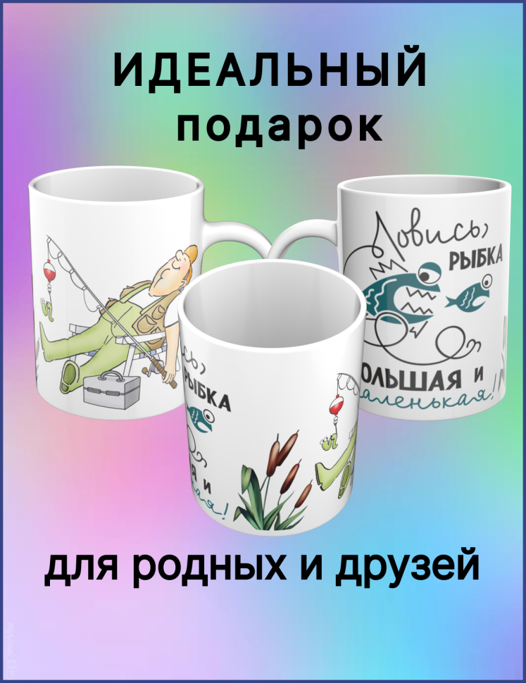Кружка в подарок рыбаку с надписью Ловись, рыбка!