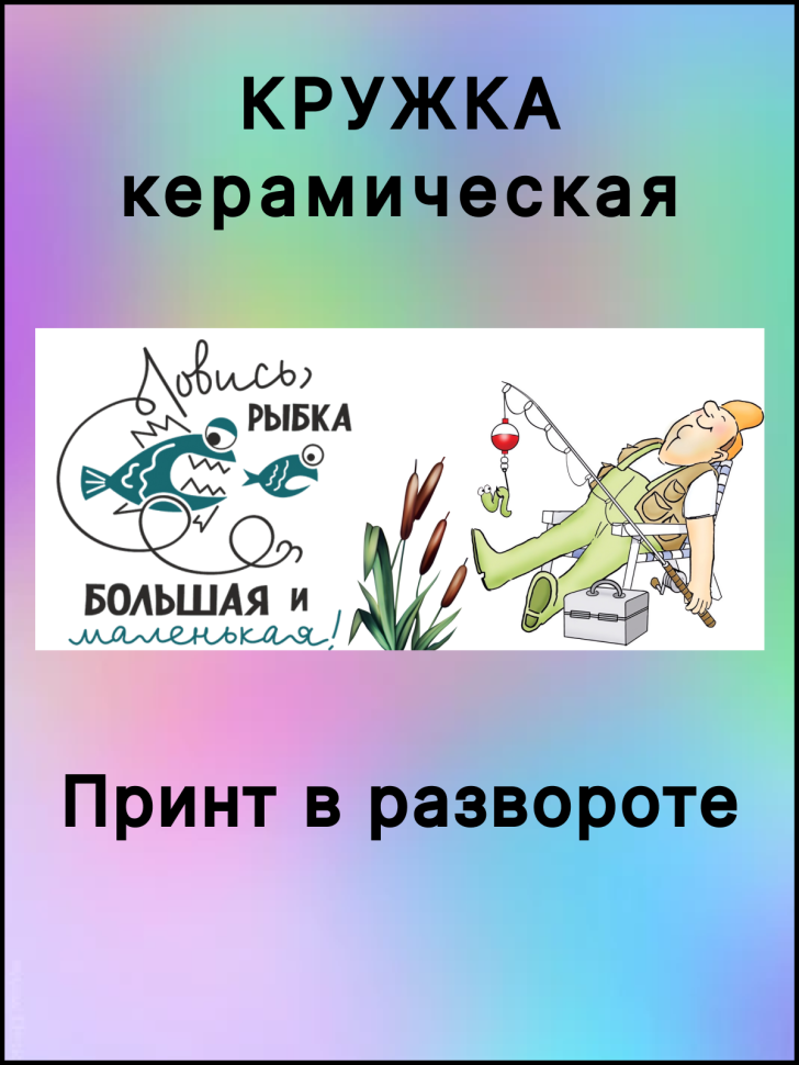 Кружка в подарок рыбаку с надписью Ловись, рыбка!