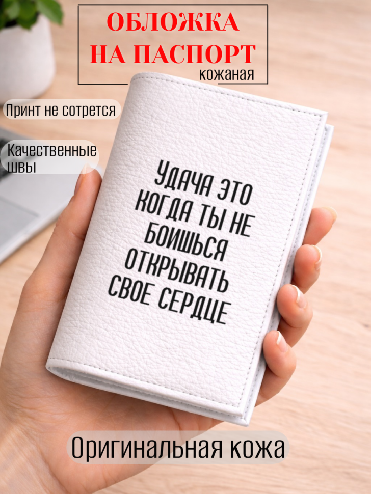 Обложка для паспорта Удача это когда ты не боишься…