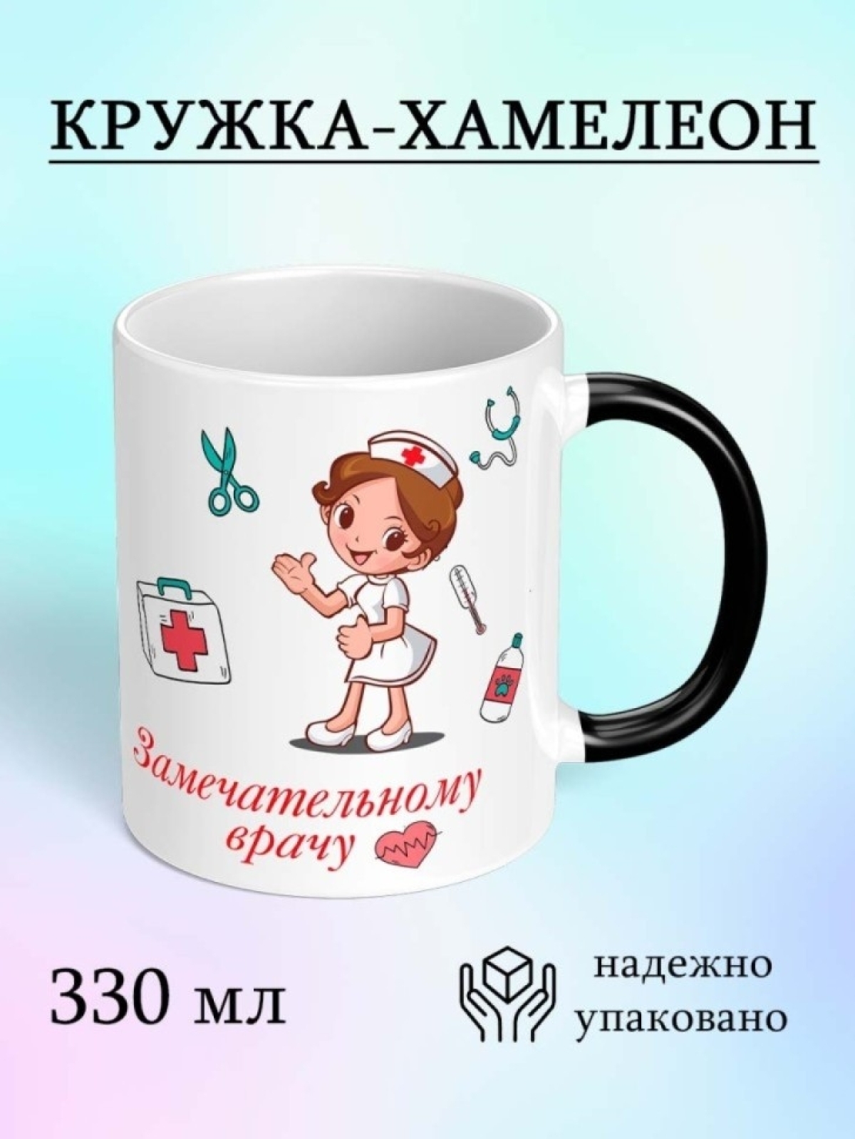 Кружка хамелеон с приколом подарок медицинскому сотруднику