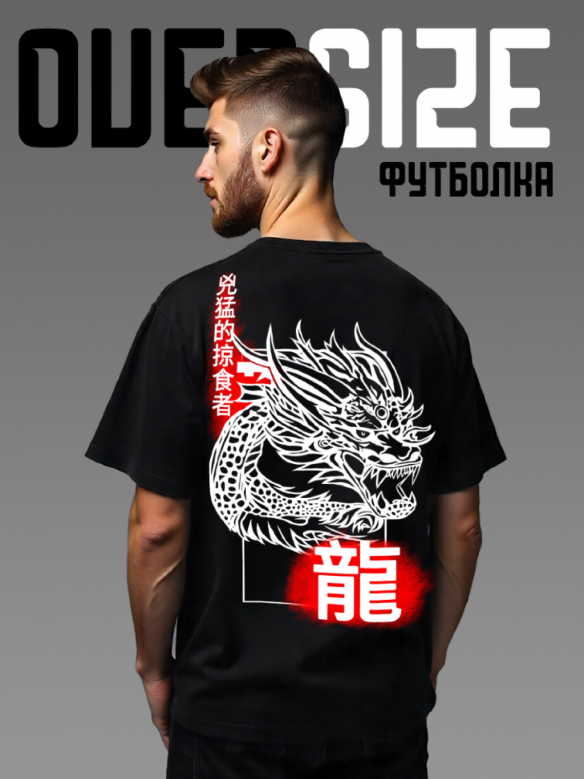 Футболка оверсайз с принтом на спине Дракон