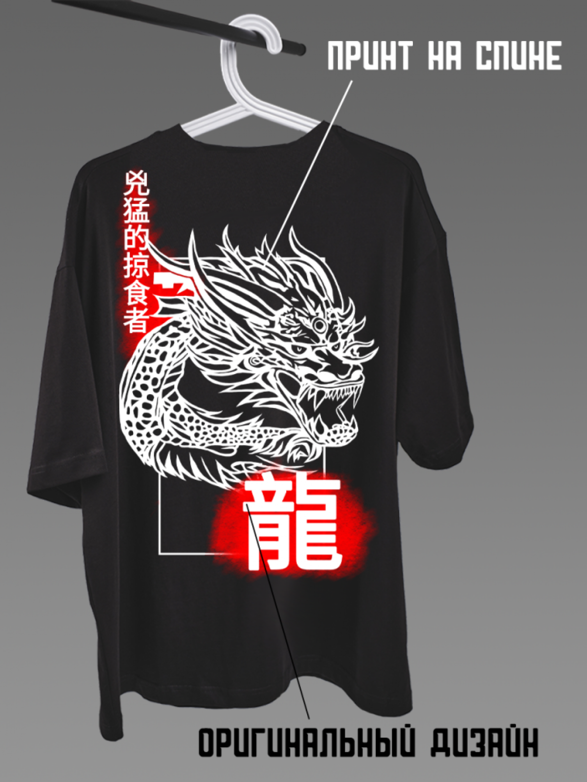 Футболка оверсайз с принтом на спине Дракон