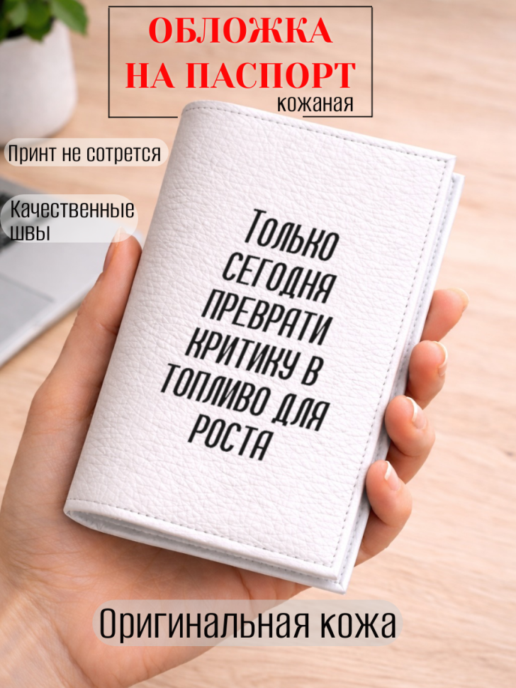 Обложка для паспорта Только сегодня преврати критику в…