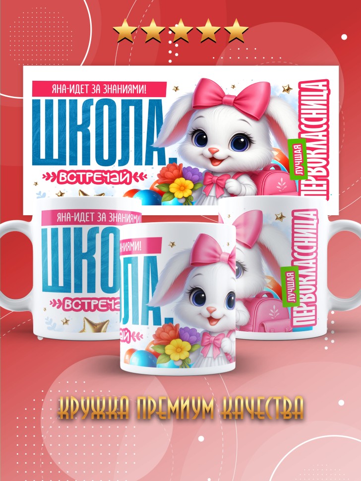 Кружка именная первокласснице на 1 сентября Яне