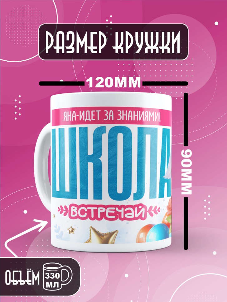 Кружка именная первокласснице на 1 сентября Яне