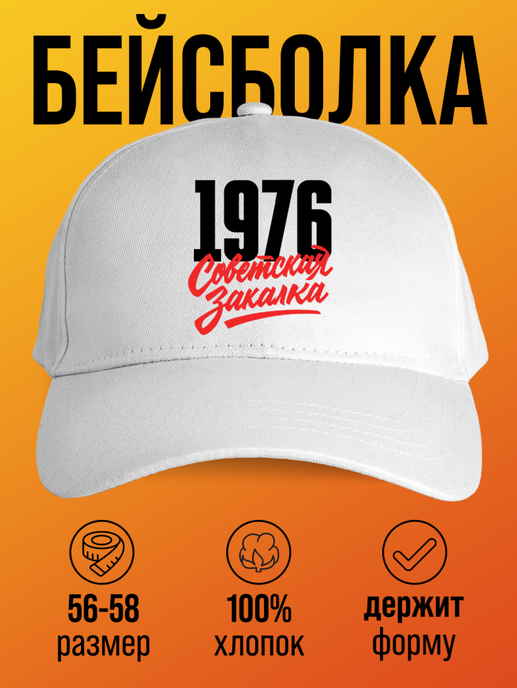Бейсболка с надписью советская закалка 1976