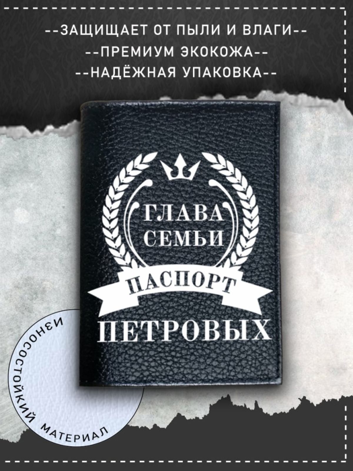Обложка на паспорт черная мужская глава семьи петровых Обложка на паспорт черная мужская глава семьи петровых