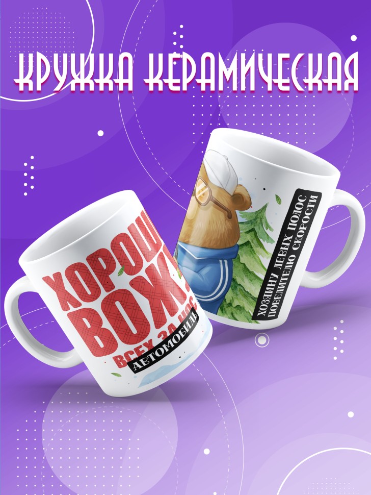 Кружка с прикольным принтом на день автомобилиста