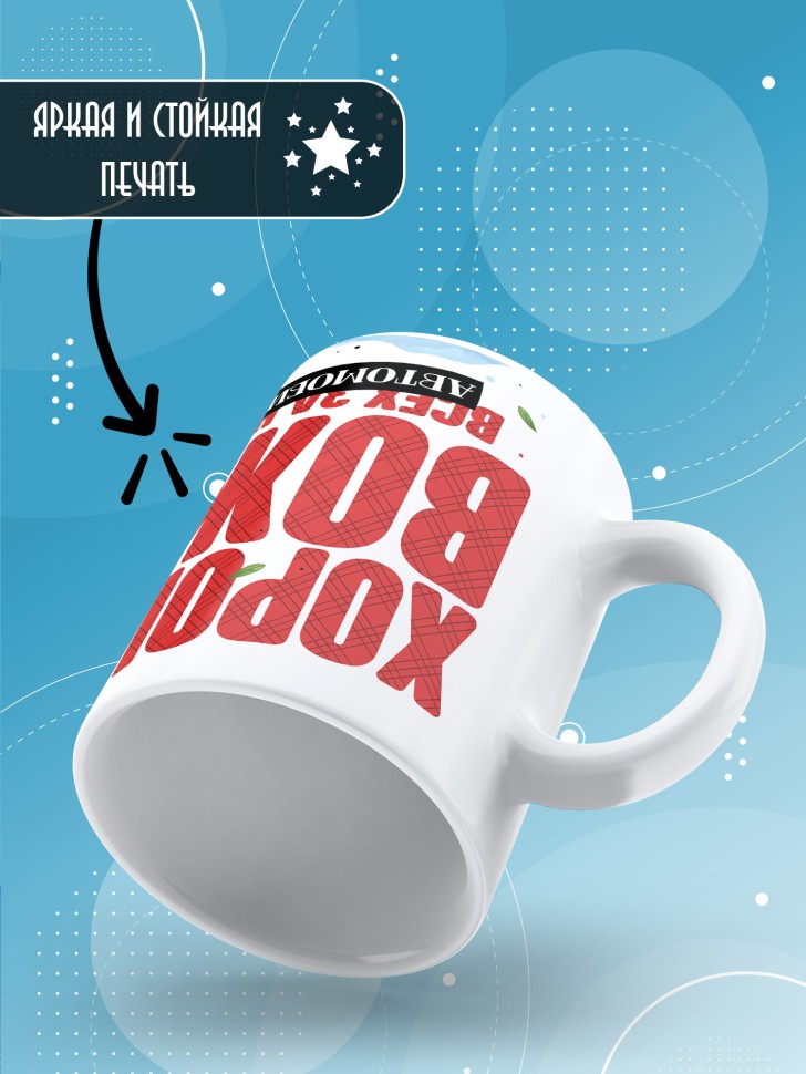 Кружка с прикольным принтом на день автомобилиста