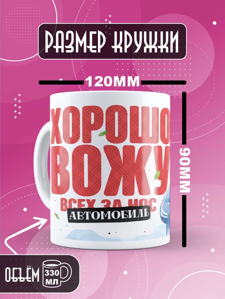 Кружка с прикольным принтом на день автомобилиста