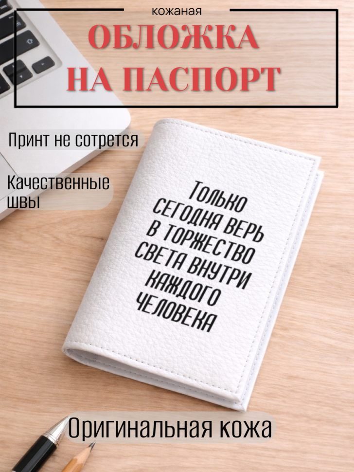 Обложка для паспорта Только сегодня верь в торжество света…