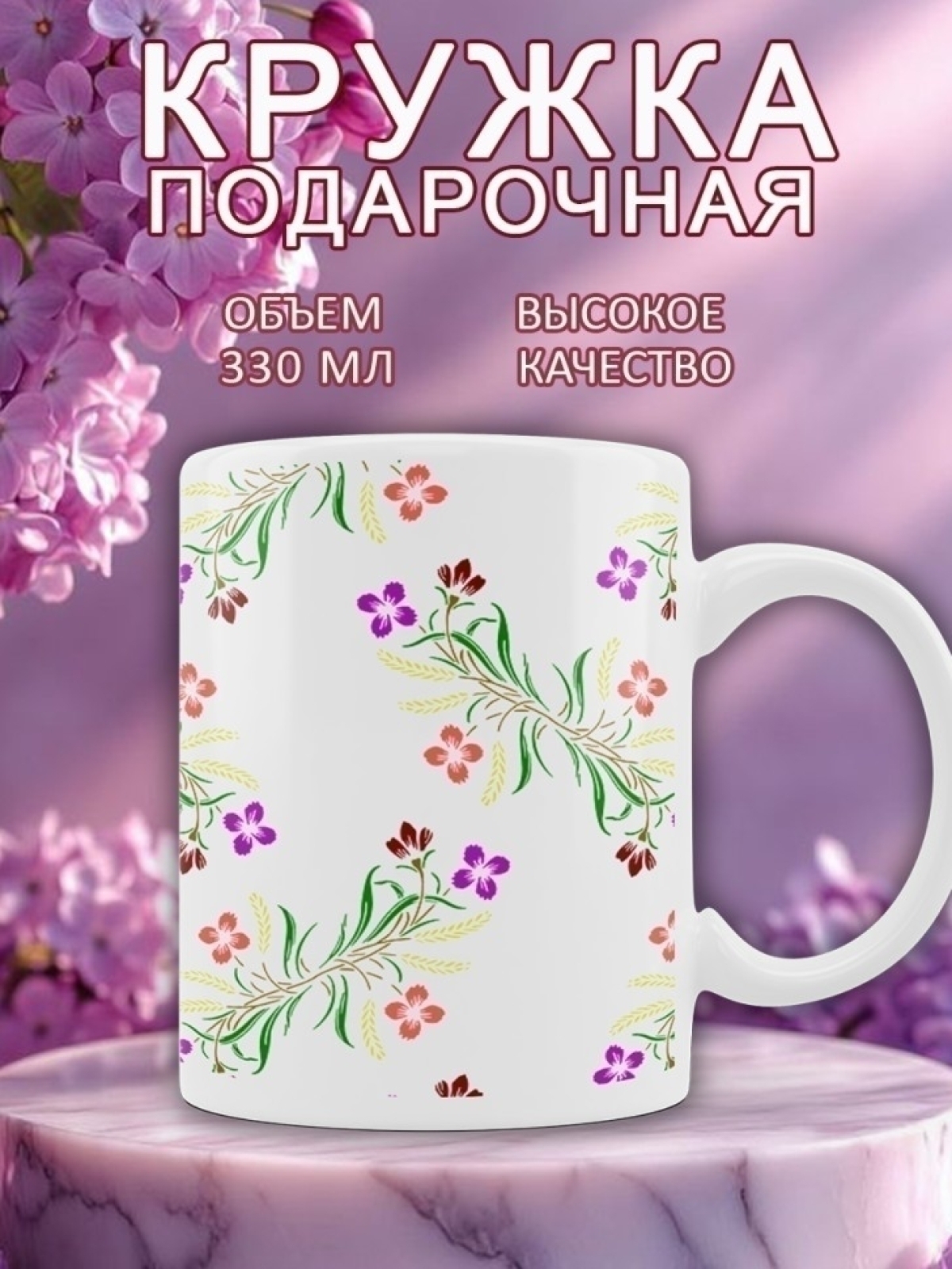 Кружка милая с цветами подарочная  