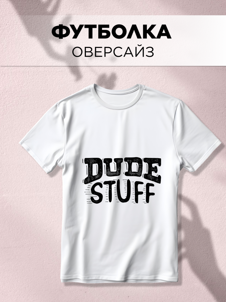 Футболка оверсайз универсальная с принтом Dude Футболка оверсайз универсальная с принтом Dude