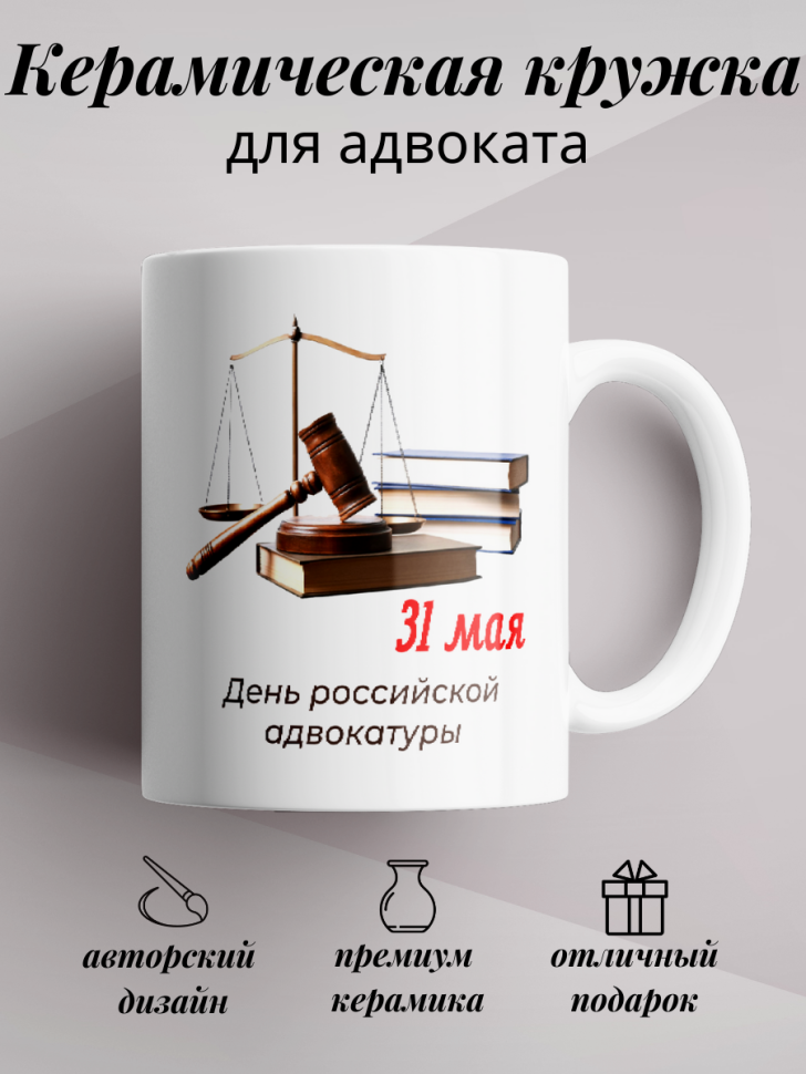 Кружка керамическая белая с принтом подарок адвокату коллеге