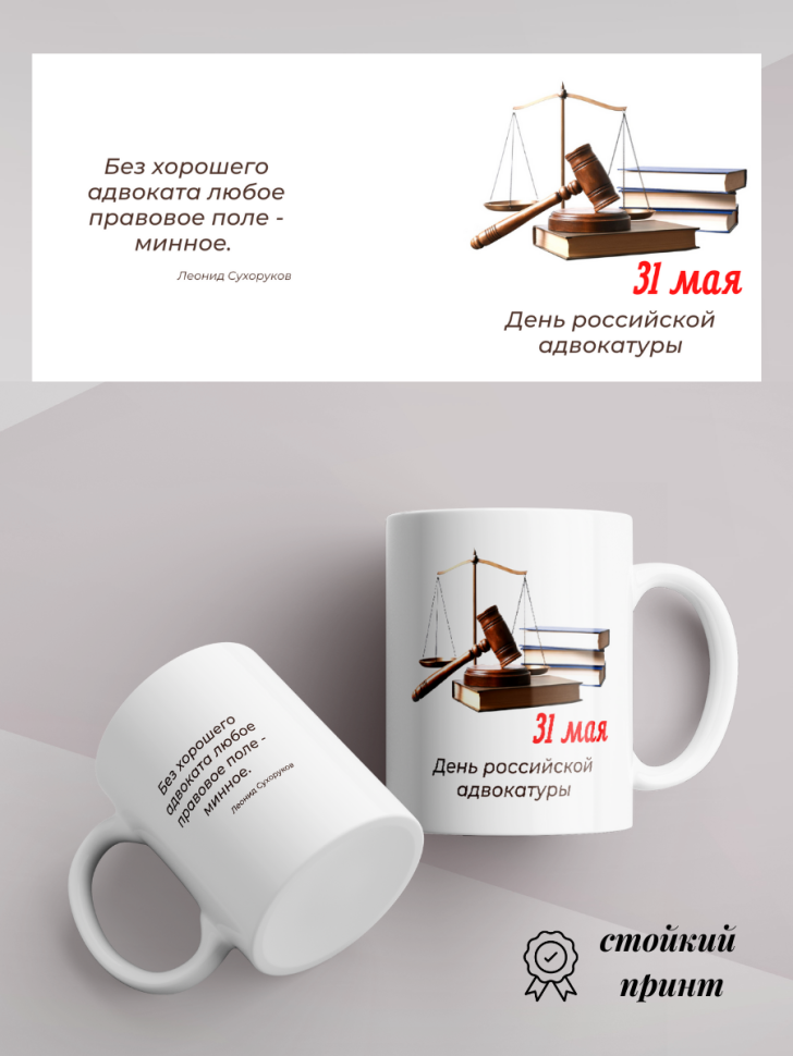 Кружка керамическая белая с принтом подарок адвокату коллеге