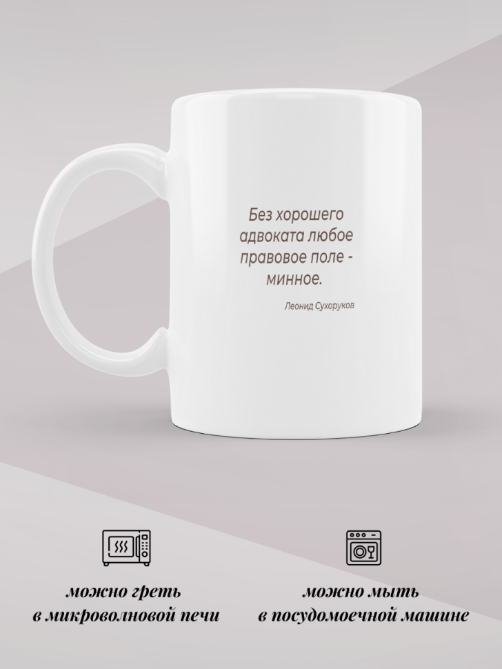 Кружка керамическая белая с принтом подарок адвокату коллеге