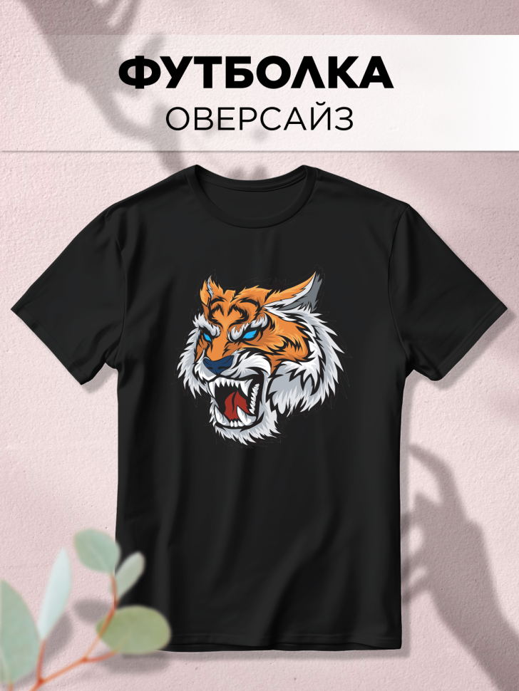 Футболка оверсайз с принтом Тигр черная Футболка оверсайз с принтом Тигр черная