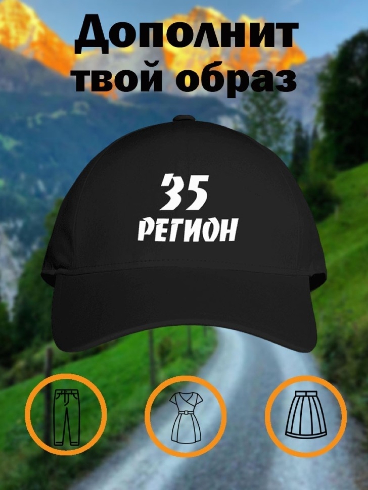 Бейсболка мужчине с принтом 35 регион в подарок  