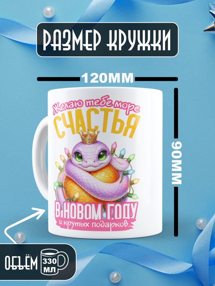 Кружка керамическая новогодняя в подарок с принтом змея 