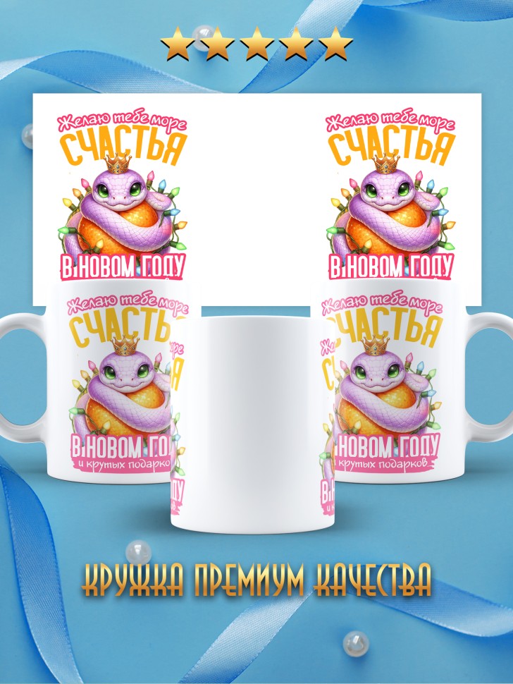 Кружка керамическая новогодняя в подарок с принтом змея 