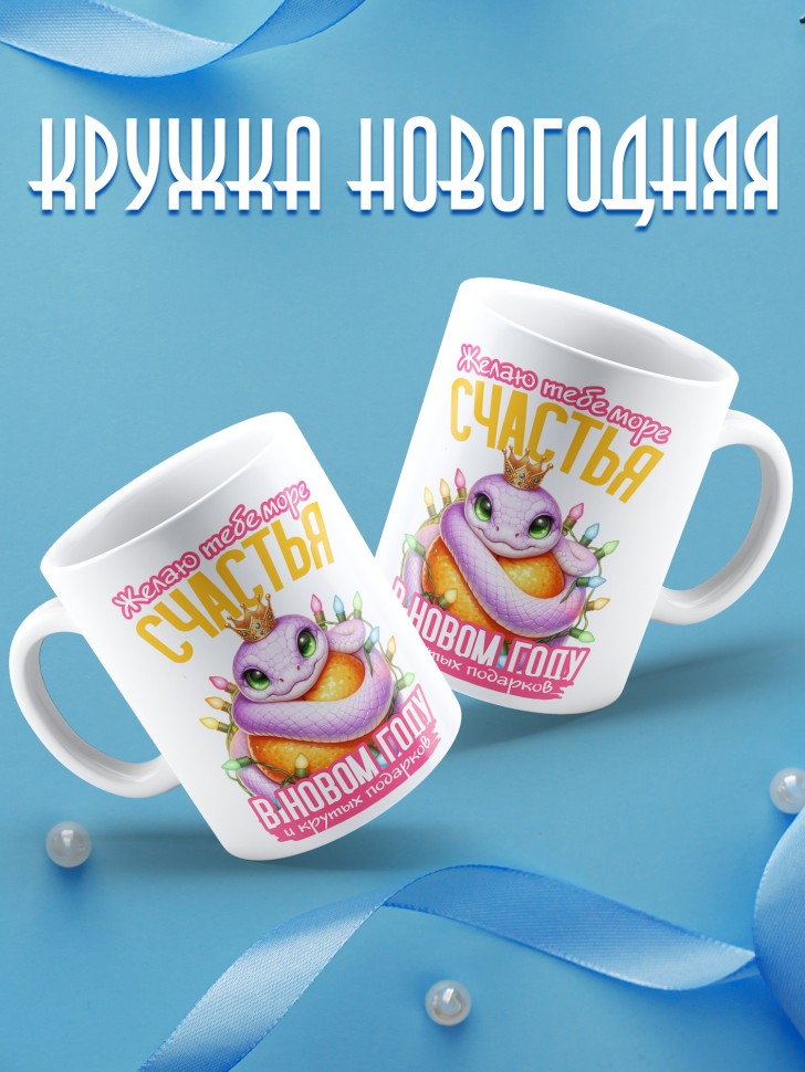 Кружка керамическая новогодняя в подарок с принтом змея 
