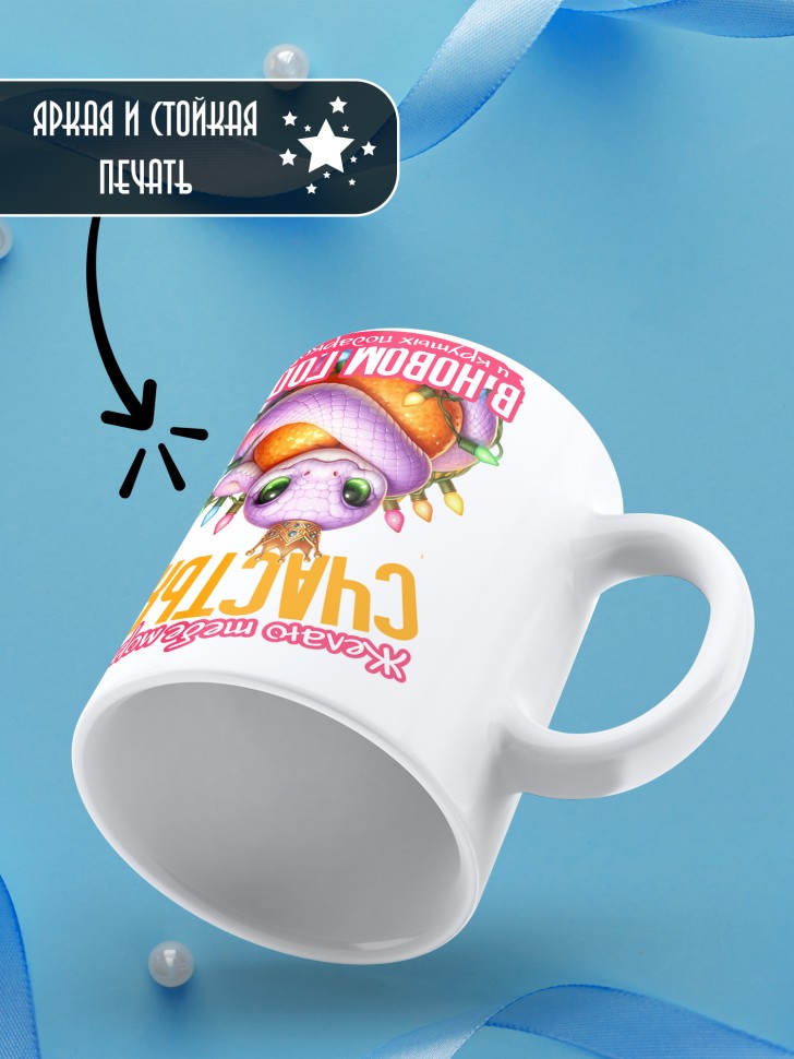 Кружка керамическая новогодняя в подарок с принтом змея 