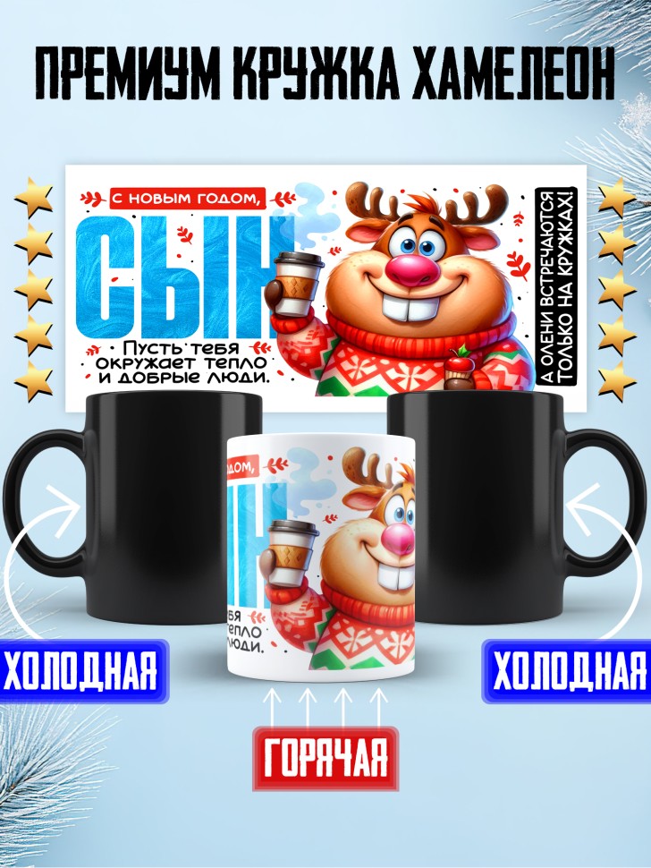 Кружка хамелеон праздничная Сын, с новым годом в подарок 