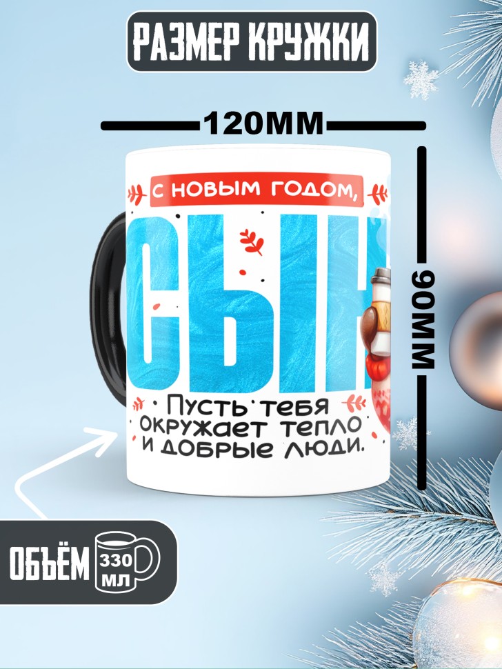 Кружка хамелеон праздничная Сын, с новым годом в подарок 