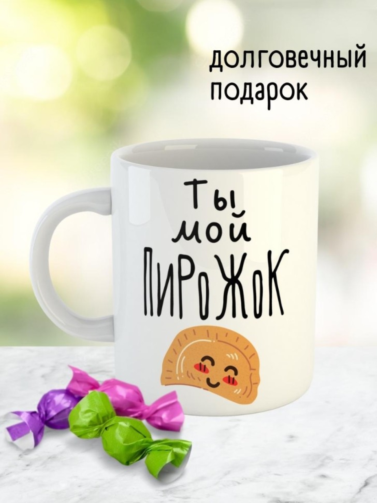 Кружка любимому парню мужу девушке жене подарок с приколом