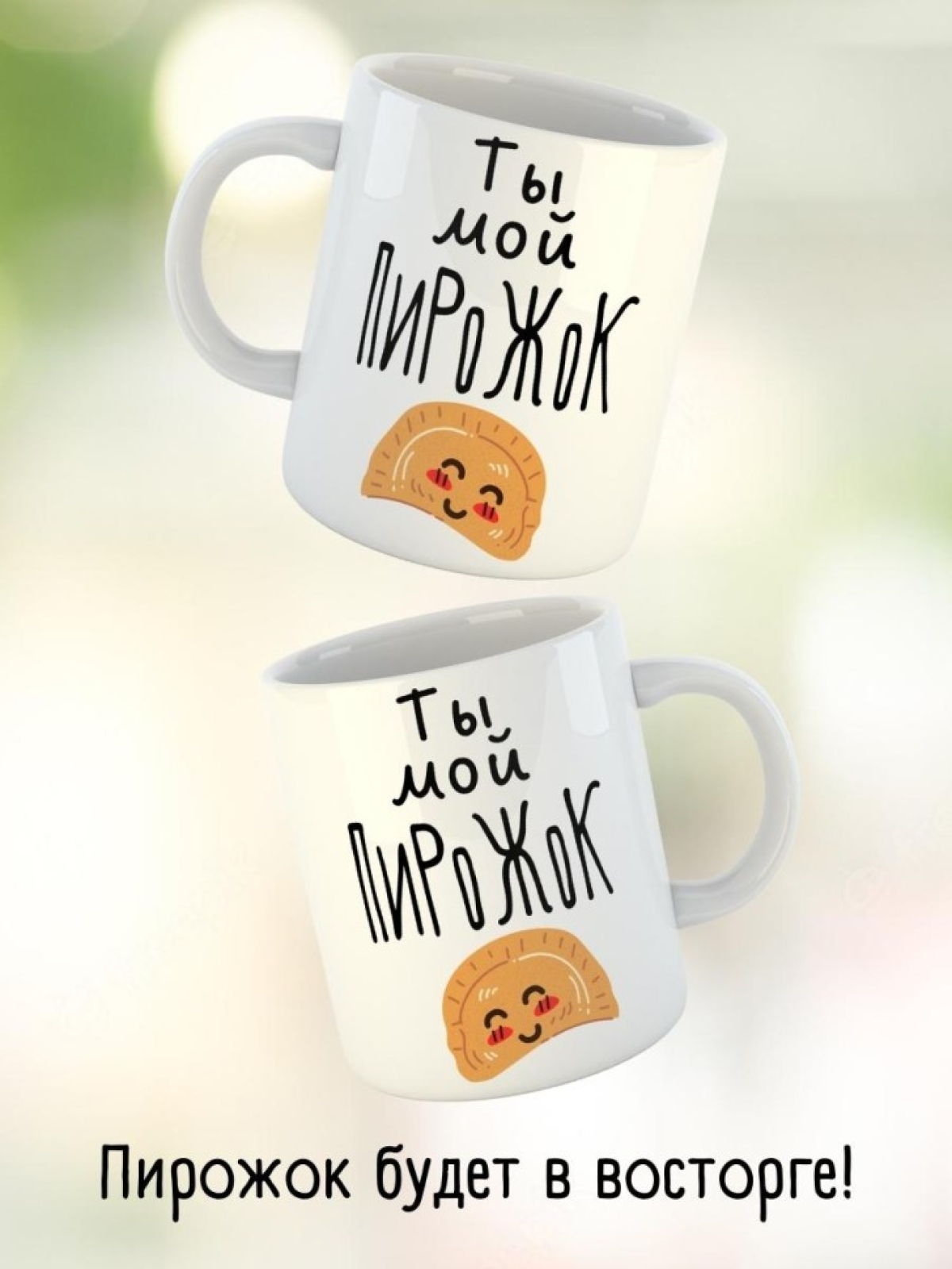 Кружка любимому парню мужу девушке жене подарок с приколом