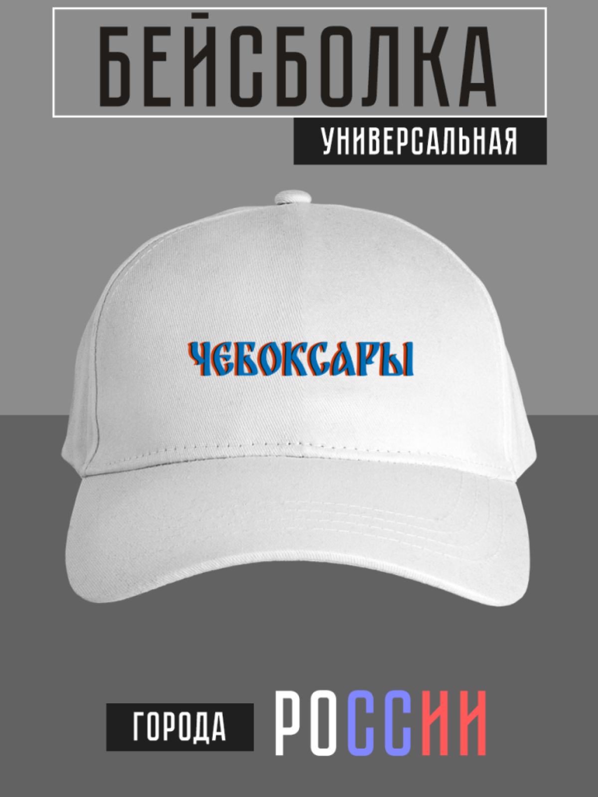 Бейсболка с надписью Чебоксары Бейсболка с надписью Чебоксары