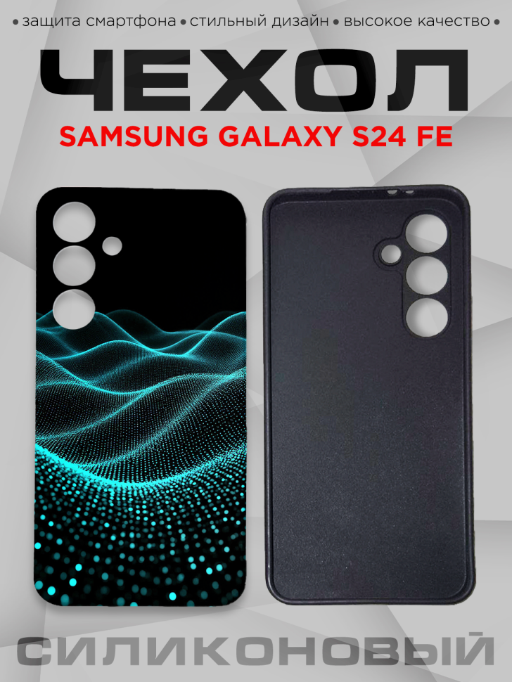 Чехол для смартфона Samsung GALAXY S24 FE силиконовый