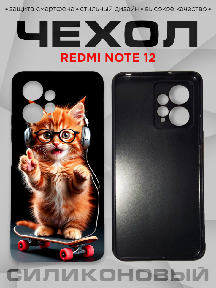 Чехол для смартфона Redmi note 12 с принтом