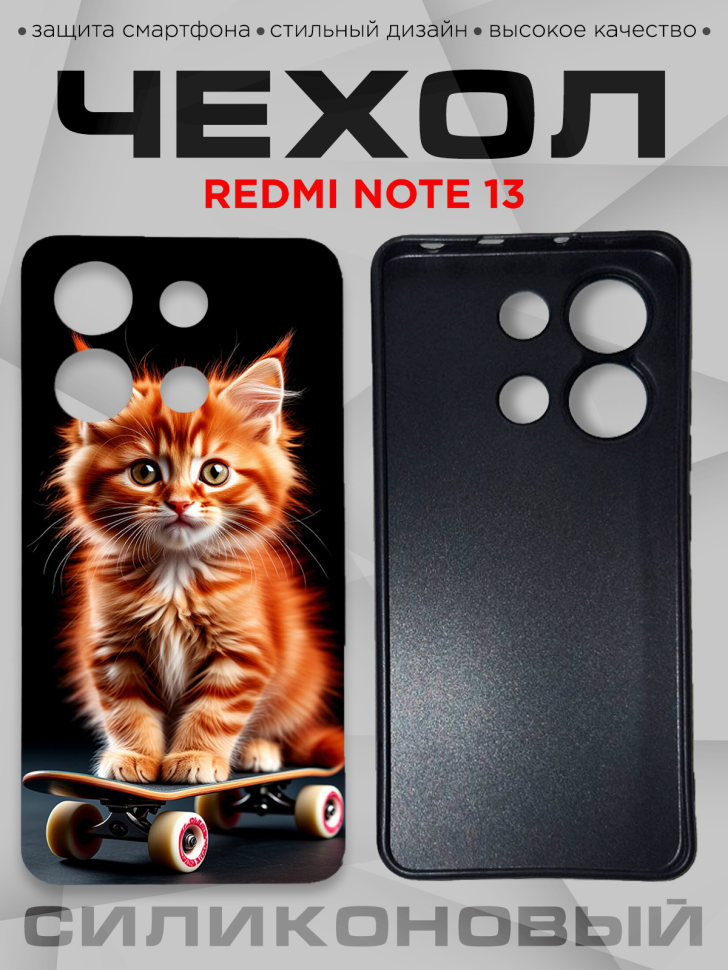 Чехол для смартфона Redmi note 13 с принтом 