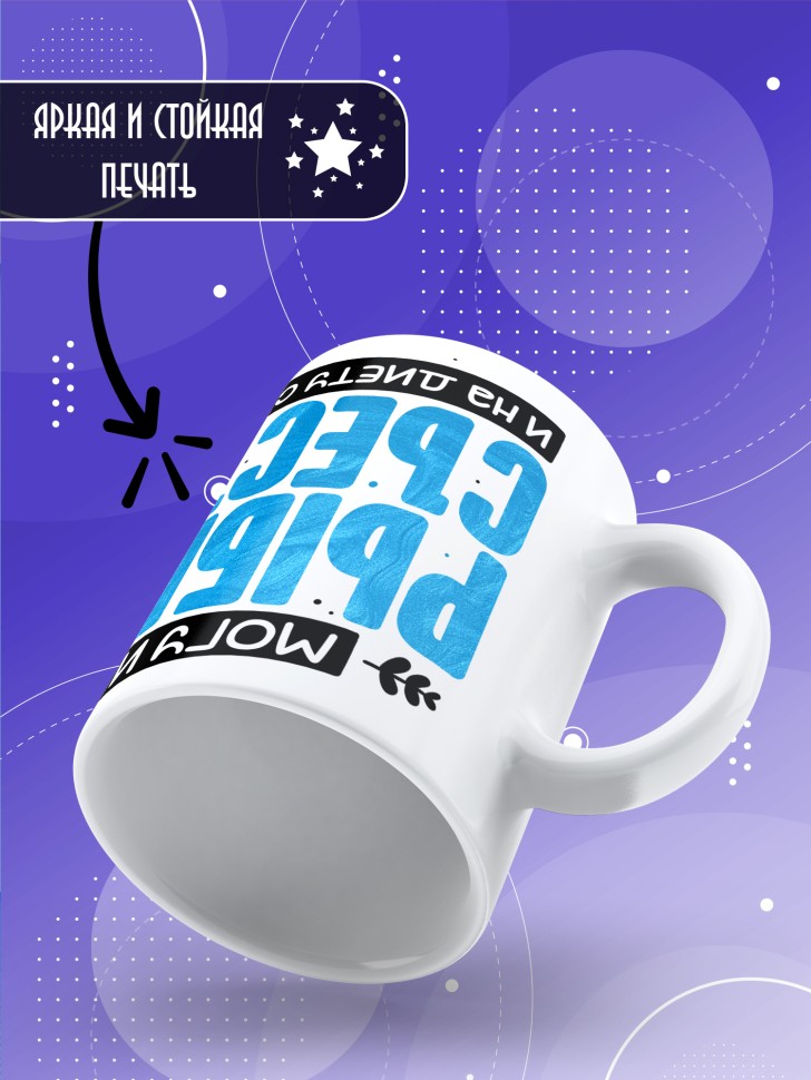 Кружка с прикольной надписью и принтом 
