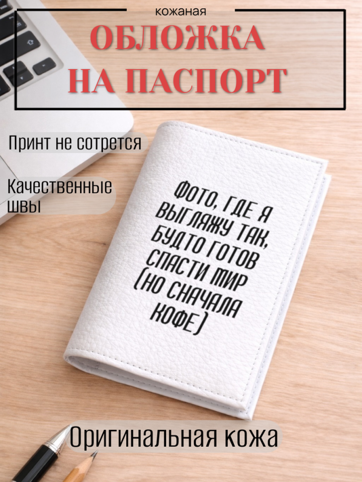 Обложка для паспорта Фото, где я выгляжу так, будто готов…