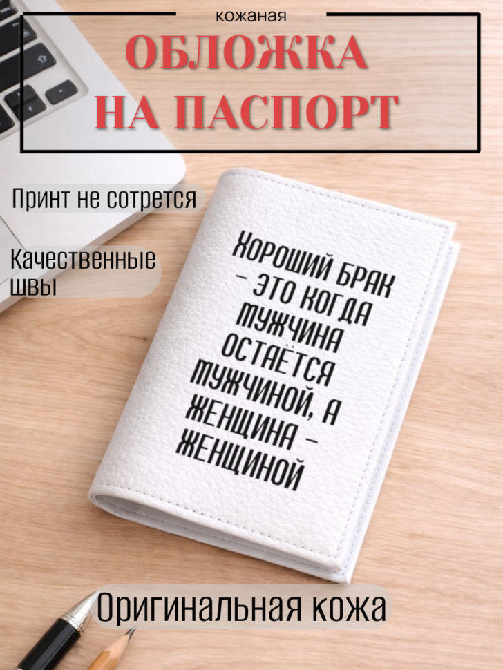Обложка для паспорта Хороший брак — это когда мужчина…