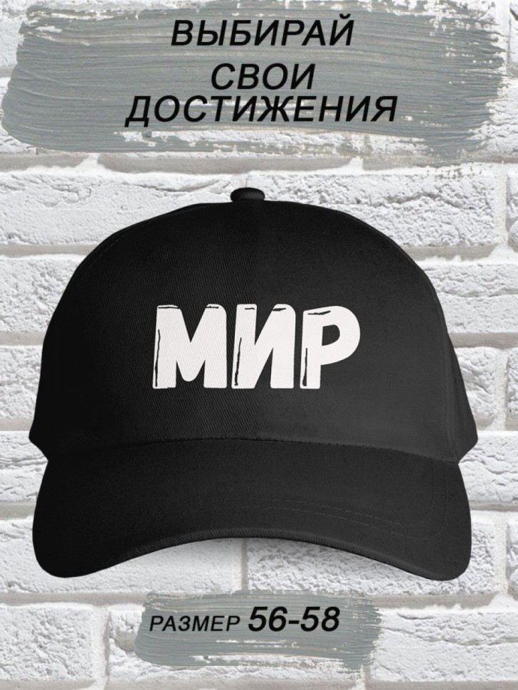 Бейсболка мужская модная с надписью Мир Бейсболка мужская модная с надписью Мир