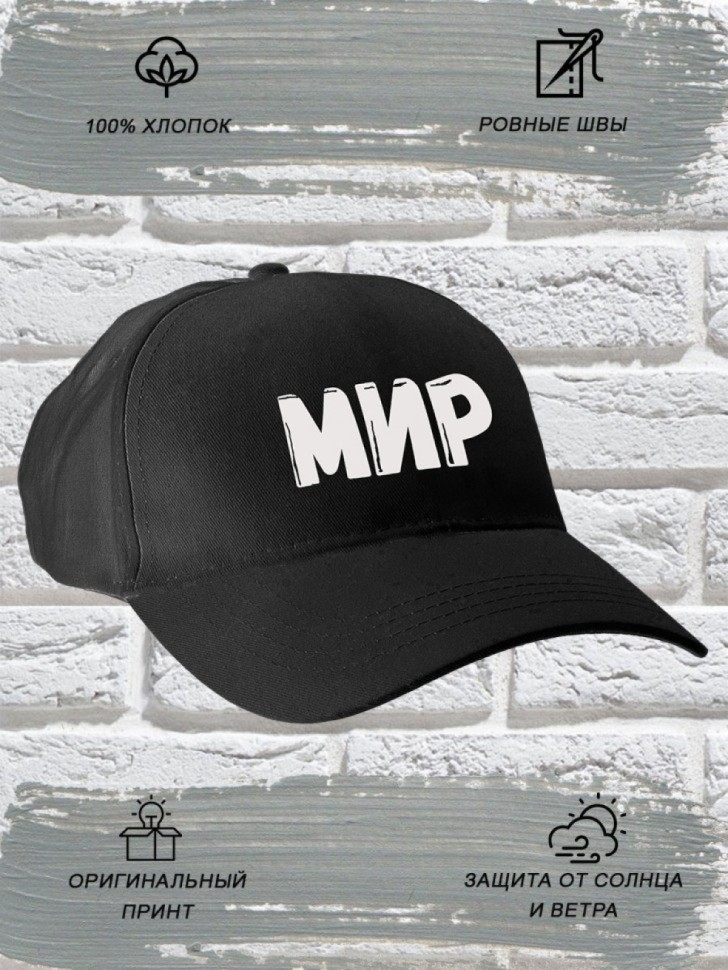 Бейсболка мужская модная с надписью Мир