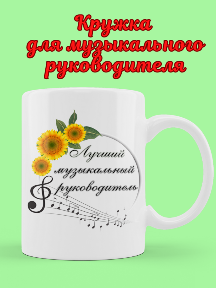 Кружка подарок музыкальному руководителю