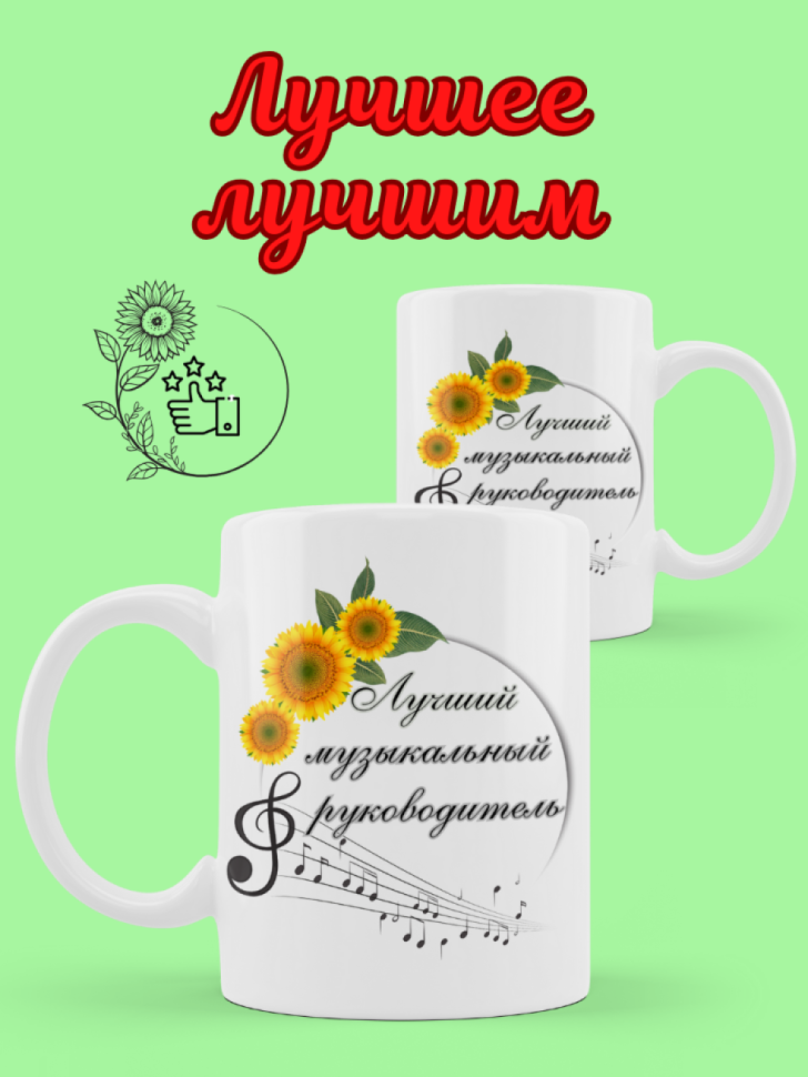 Кружка подарок музыкальному руководителю