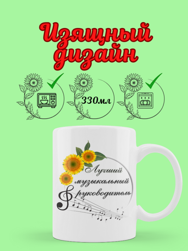 Кружка подарок музыкальному руководителю