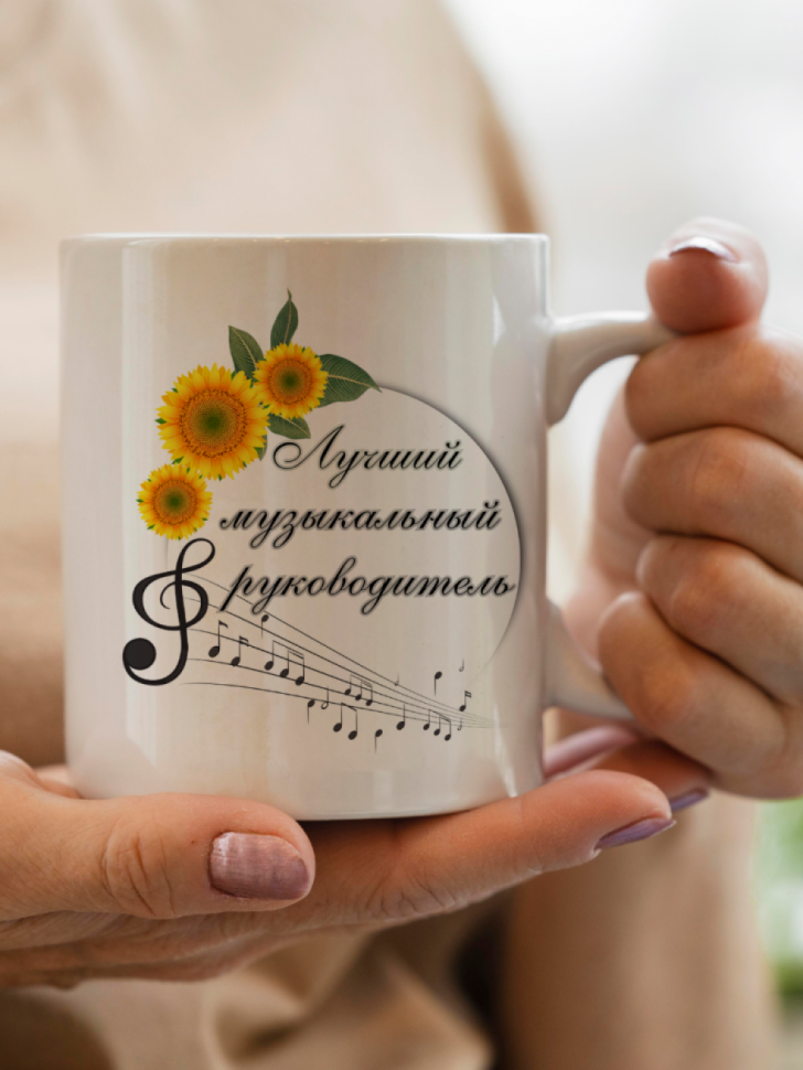 Кружка подарок музыкальному руководителю