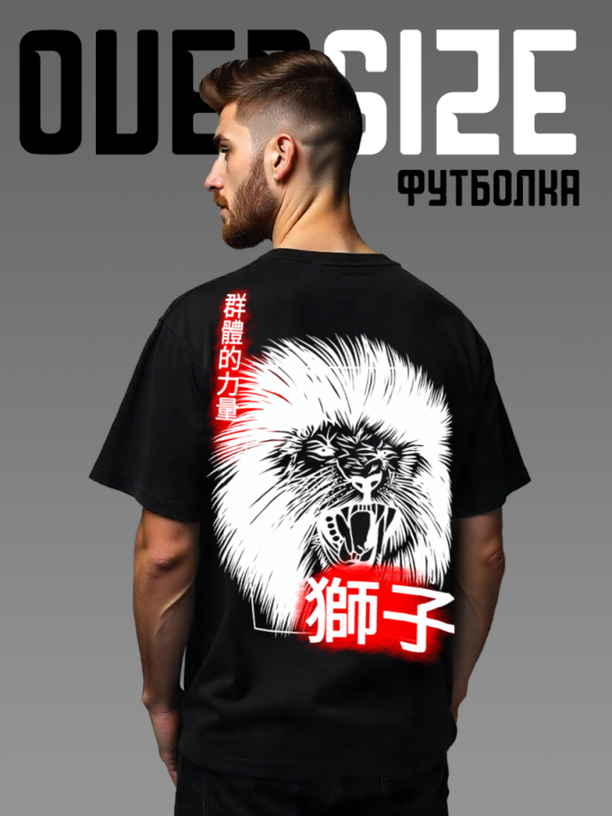 Футболка оверсайз с принтом на спине Лев