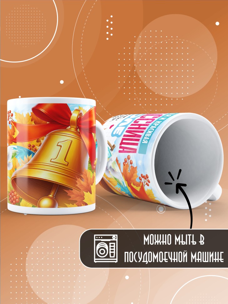 Кружка именная первокласснице на 1 сентября Алине