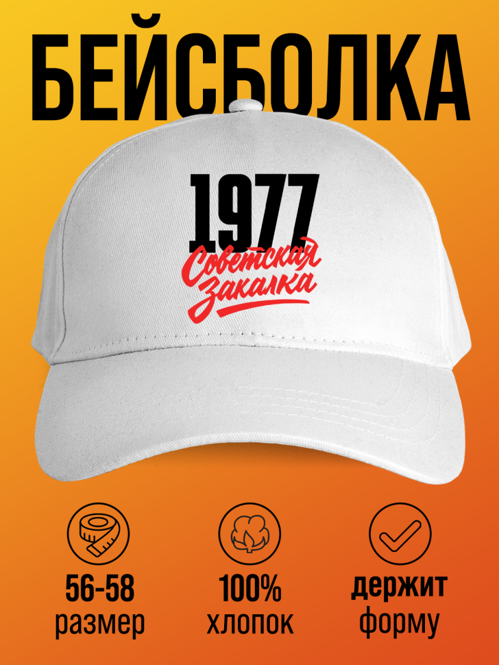 Бейсболка с надписью советская закалка 1977