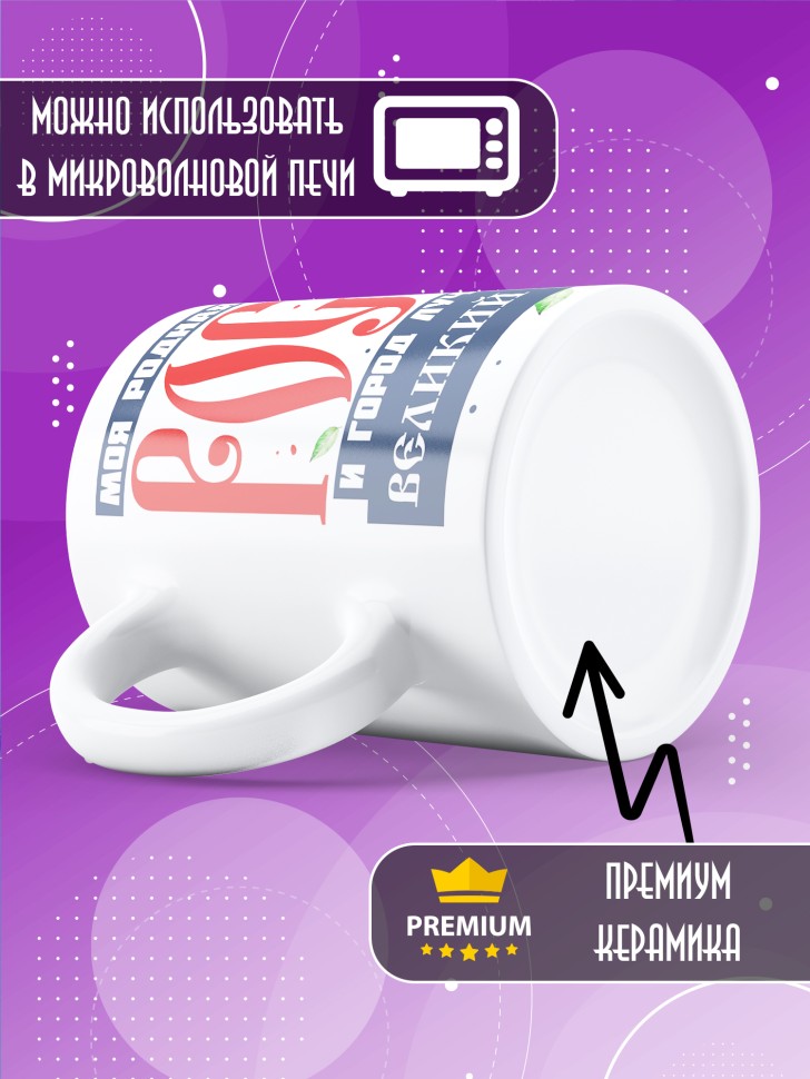 Кружка с принтом и надписью лучший город Великий Новгород