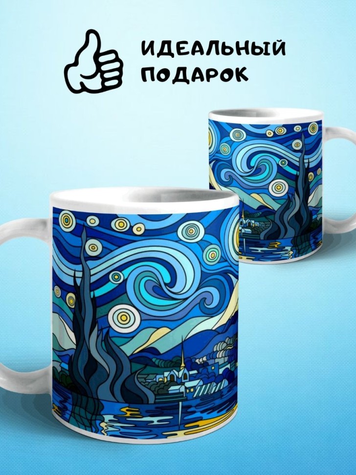Кружка Ван Гог Звездная ночь Чашка для чая кофе сувенирная