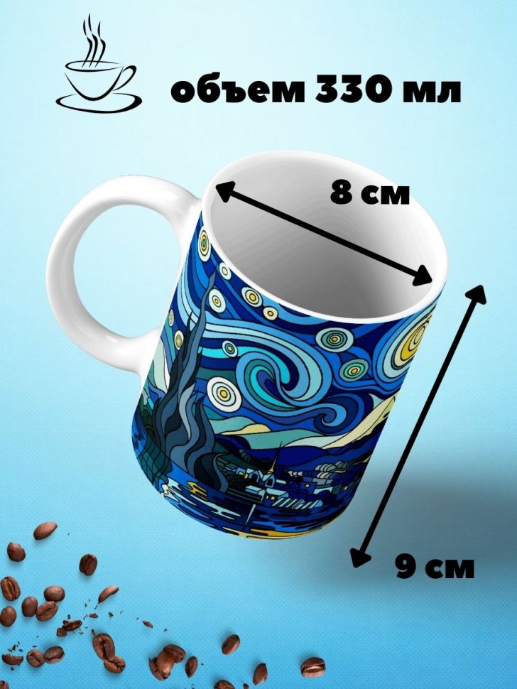 Кружка Ван Гог Звездная ночь Чашка для чая кофе сувенирная