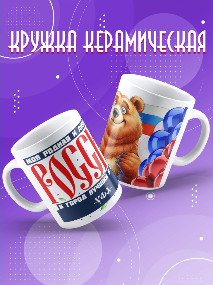 Кружка с принтом и надписью лучший город Уфа